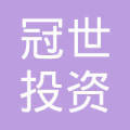 山东冠世投资咨询服务